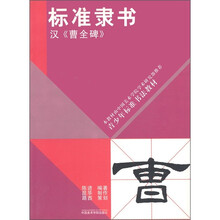 青少年标准书法教材·标准隶书：汉《曹全碑》