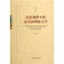 民俗视野中的清代扬州俗文学