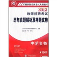 2012教师招聘考试历年真题解析及押题试卷：中学生物