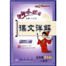 黄冈小状元课文详解:5年级语文(下)(人教版)(附课后习题答案语文+数学+英语)
