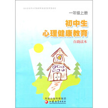 初中生心理健康教育自助读本（1年级上）