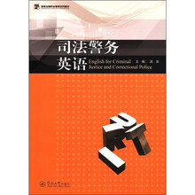 司法警务英语（高等法律职业教育系列教材）