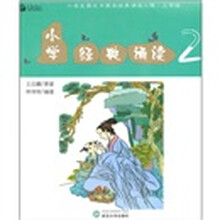 小学经典诵读2