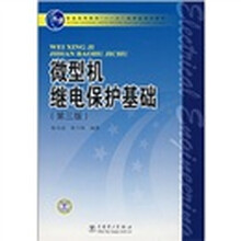 普通高等教育“十一五”国家级规划教材：微型机继电保护基础（第3版）