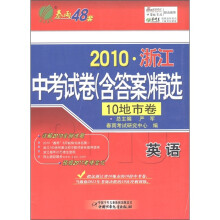 春雨48套·2010浙江中考试卷含答案精选:英语(10地市卷)