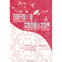改革开放30年与女性创新人才培养(论文集)