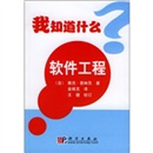我知道什么?:软件工程