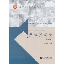 面向21世纪课程教材·高等学校经济管理类主要课程教材：产业经济学（第3版）