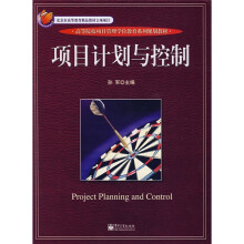 高等院校项目管理学位教育系列规划教材:项目计划与控制