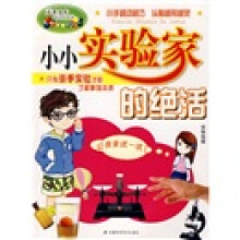 天才少年身边的科学：小小实验家的绝活