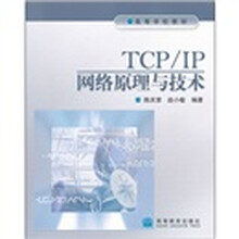 高等学校教材：TCP\IP网络原理与技术