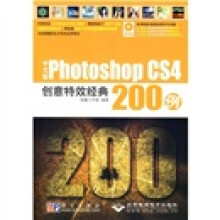 中文版Photoshop CS4创意特效经典200例(附3张光盘)