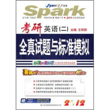 星火2012：考研英语（2）全真试题与标准模拟（附光盘1张）