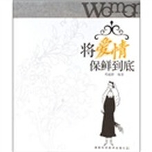 将爱情保鲜到底