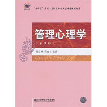 管理心理学（第2版）