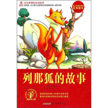 语文新课标必读经典：列那狐的故事