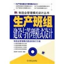 生产班组建设与管理模式设计