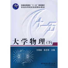 大学物理（下）