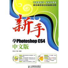 新手学Photoshop CS4（中文版）（附DVD光盘1张）