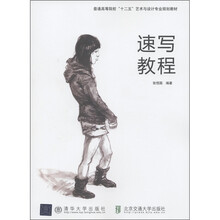 普通高等院校“十二五”艺术与设计专业规划教材:速写教程