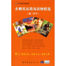 高校英语泛读教材·企鹅英语简易读物精选:初2学生(共18册)