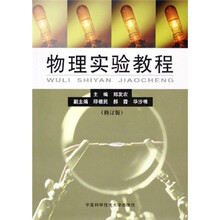 物理实验教程（修订版）