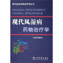 现代风湿病药物治疗学