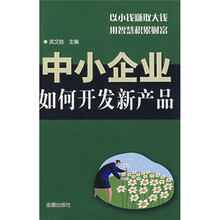 中小企业如何开发新产品