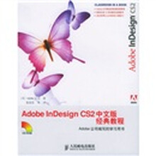 Adobe InDesign CS2中文版经典教程(附光盘)