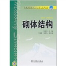 普通高等教育“十一五”规划教材:砌体结构