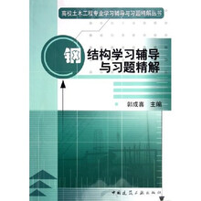 高校土木工程专业学习辅导与习题精解丛书：钢结构学习辅导与习题精解