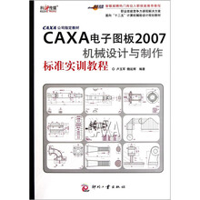 面向十二五计算机辅助设计规划教材:CAXA电子图板2007机械设计与制作标准实训教程