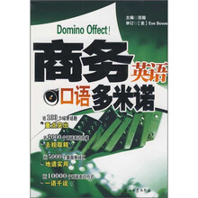商务英语口语多米诺