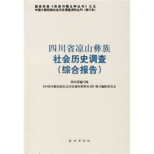四川省凉山彝族社会历史调查(综合报告)