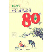 小学生必背古诗词80首（新大钢）（插图本）
