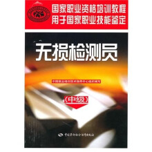 无损检测员（中级）：国家职业资格培训教程