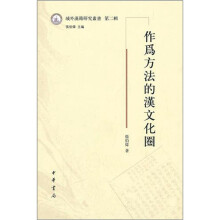 域外汉籍研究丛书：作为方法的汉文化圈（第2辑）