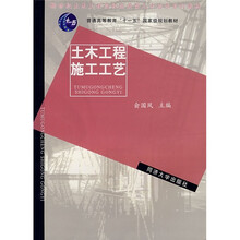 新世纪土木工程高级应用型人才培养系列教材：土木工程施工工艺
