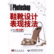 中文版Photoshop鞋靴设计表现技法