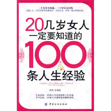 20几岁女人一定要知道的100条人生经验