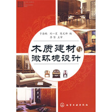 木质建材与微环境设计