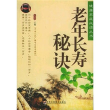 老年长寿秘诀