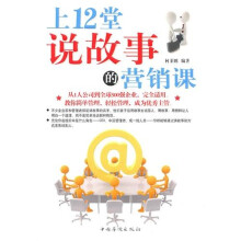 上12堂说故事的营销课