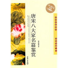 唐宋八大家名篇鉴赏（超值珍藏版）