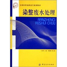 染整废水处理