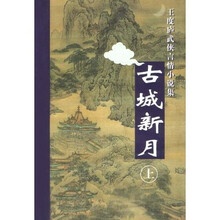 古城新月(上下)