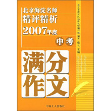 北京海淀名师精评精析：2007年度中考满分作文
