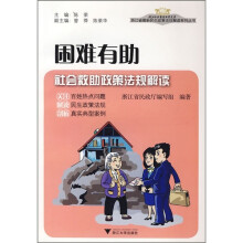 困难有助：社会救助政策法规解读