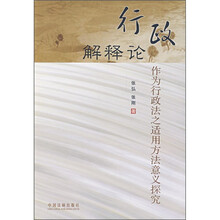 行政解释论:作为行政法之适用方法意义探究