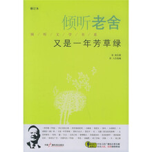 倾听老舍:又是一年芳草绿(修订本)(附光盘)